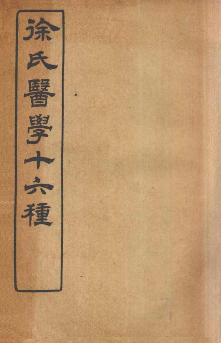 徐氏医学十六种  兰台轨范  卷6-7